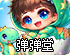 弹弹堂