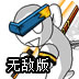 勇闯地下城2.8无敌版