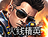 火线精英