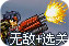二战前线2无敌版